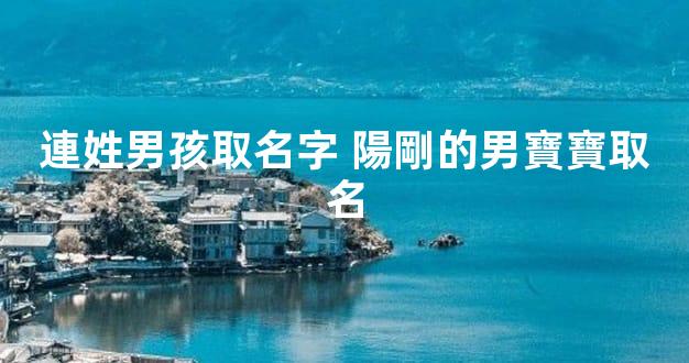 連姓男孩取名字 陽剛的男寶寶取名